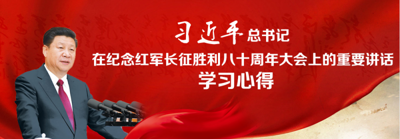 不忘初心、繼續(xù)前進(jìn)，走好新的長征路